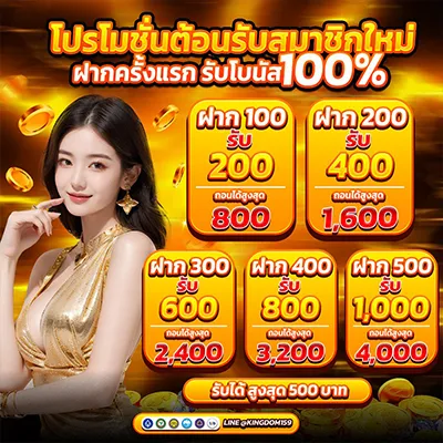 kingdom159 โปรโมชั่นต้อนรับสมาชิกใหม่ ฝากครั้งแรกรับโบนัส 100%
