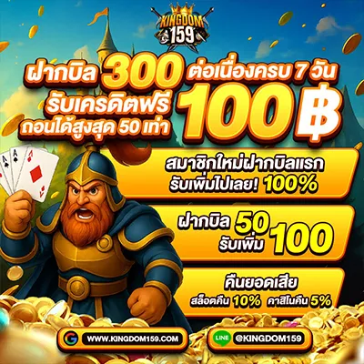 kingdom159 โปรโมชั่นฝากต่อเนื่อง รับเครดิตฟรี คืนยอดเสีย